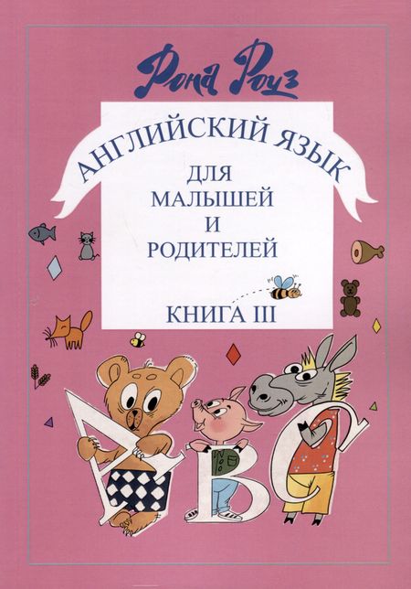 Рона Роуз Английский язык для самых маленьких и родителей