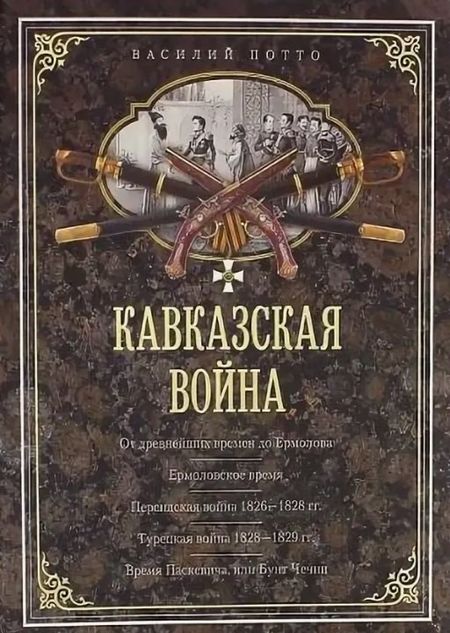 Василий Александрович Потто Кавказская война. В очерках, эпизодах, легендах и биографиях