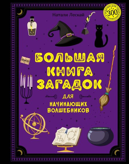 Натали Лескай Большая книга загадок для начинающих волшебников