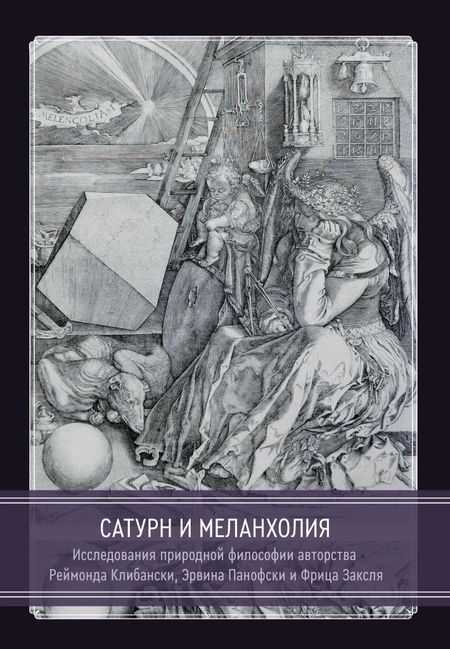 Реймонд Клибански Сатурн и меланхолия. Исследования природной философии авторства Реймонда Клибански, Эрвина Панофски и Фрица Заксля