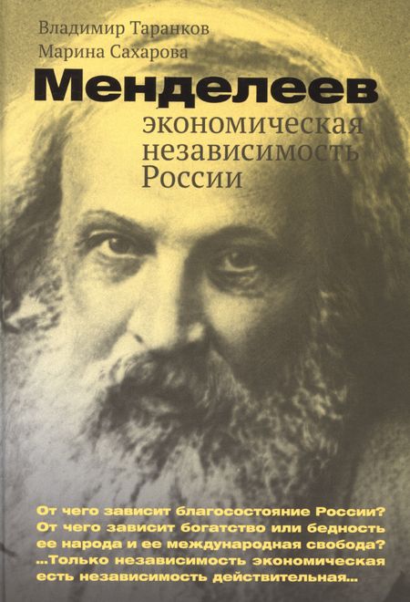 М. Сахарова, Владимир Иванович Таранков Менделеев: экономическая независимость России