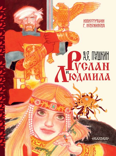 Александр Сергеевич Пушкин Руслан и Людмила. Иллюстрации Г. Новожилова