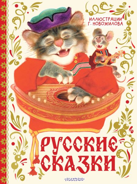 Геннадий Дмитриевич Новожилов Русские сказки. Иллюстрации Г. Новожилова