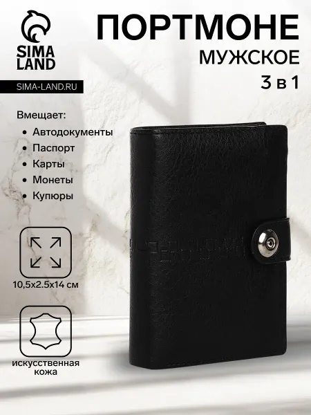Портмоне мужское на магните, 3 в 1, для купюр, автодокументов и паспорта, цвет черный