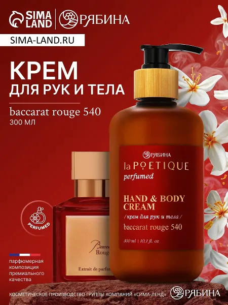 Крем для рук и тела парфюмированный, 300 мл, аромат baccarat rouge 540,