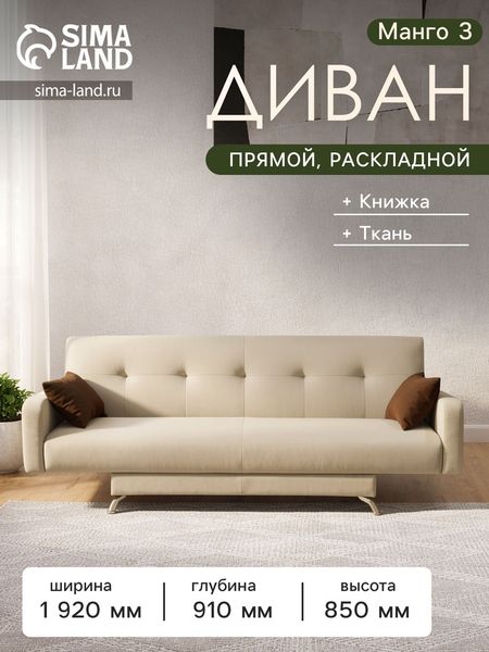 Диван прямой «Манго 3», спальное место 1100×1920 мм, обивка ткань, цвет нео латте/шоколад