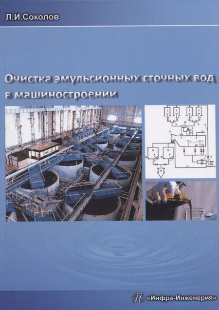 Леонид Иванович Соколов Очистка эмульсионных сточных вод в машиностроении. Издание 2-е, доп. и перераб.