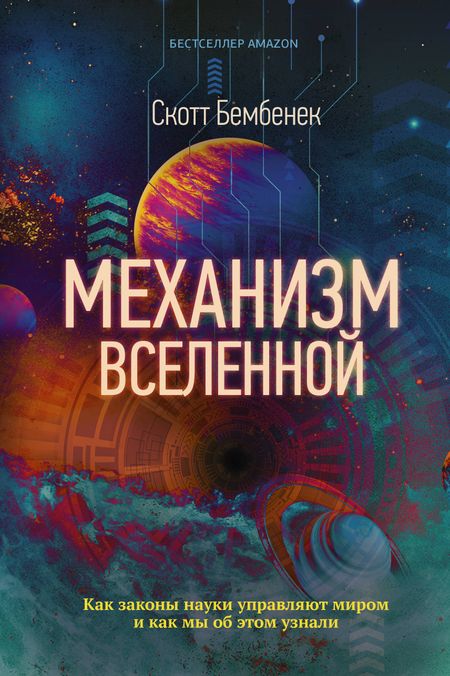 Скотт Бембенек Механизм Вселенной: как законы науки управляют миром и как мы об этом узнали