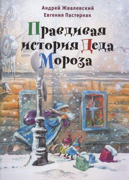 Андрей Валентинович Жвалевский Правдивая история Деда Мороза: роман-сказка