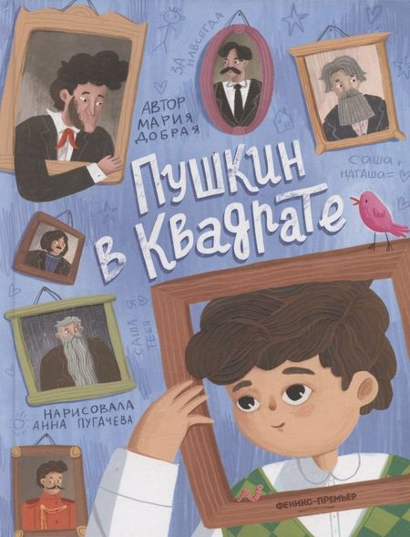 Мария Добрая Пушкин в квадрате