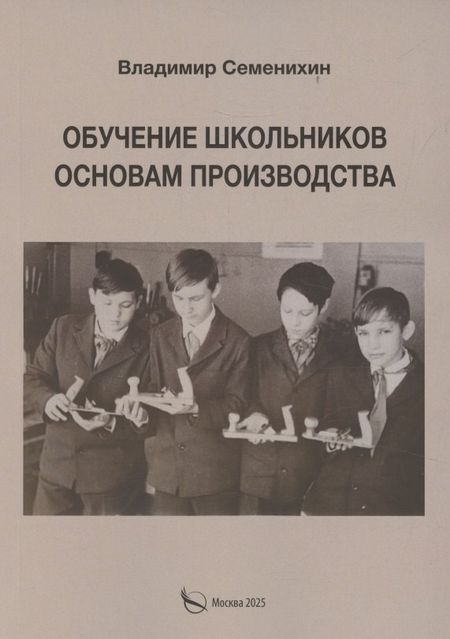 Владимир П. Семенихин Обучение школьников основам производства