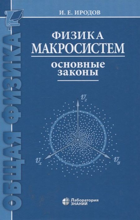 None Физика макросистем Основные законы 10-е изд