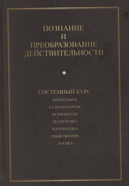 С. В. Щербук Познание и преобразование действительности. Системный курс