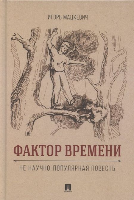 Игорь Михайлович Мацкевич Фактор времени. Не научно-популярная повесть