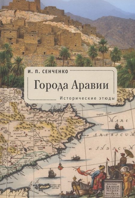 Игорь Петрович Сенченко Города Аравии. Исторические этюды