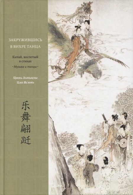 None Закружившись в вихре танца. Китай, воспетый в стихах: Музыка и танцы