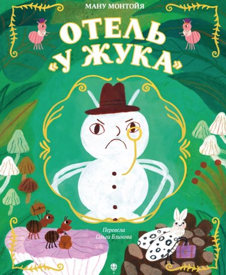 Ману Монтойя Отель "У Жука"