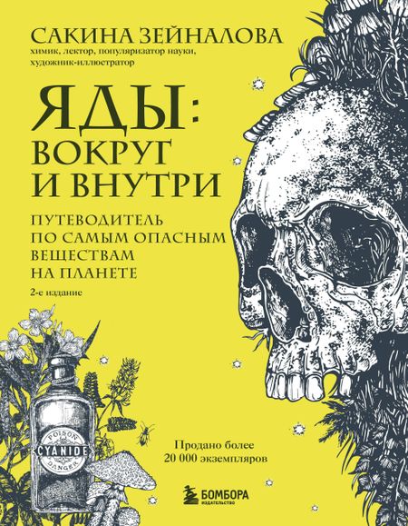 Зейналова Сакина Зульфуевна Яды: вокруг и внутри. Путеводитель по самым опасным веществам на планете. 2-е издание.