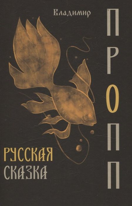 Владимир Яковлевич Пропп Русская сказка
