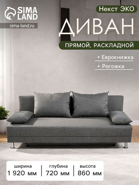 Диван прямой раскладной «Клик Мебель. Некст ЭКО», механизм еврокнижка, рогожка, цвет меланж