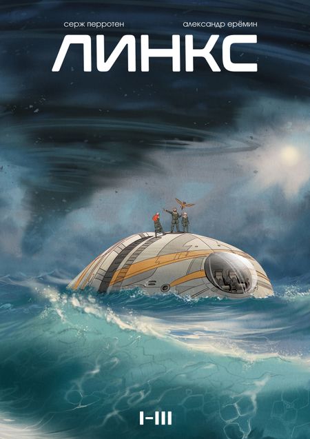 Серж Перротен Линкс. Том 1-3