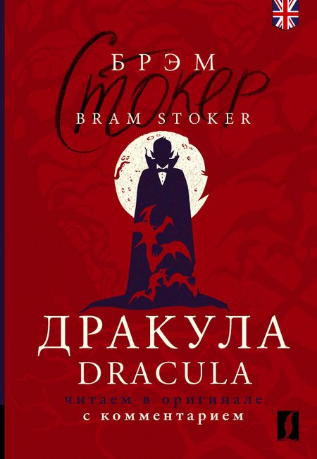 Брэм Стокер Дракула = Dracula: читаем в оригинале с комментарием