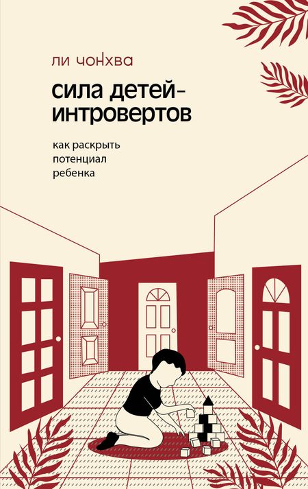 Ли Чонхва Сила детей-интровертов. Как раскрыть потенциал ребенка