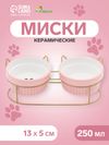 Миски, 250 мл, на металлической подставке, 2 шт., керамика, розовые