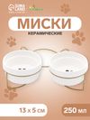 Миски, 250 мл, на металлической подставке, 2 шт., керамика, белые
