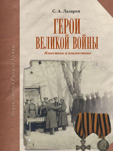 Сергей Анатольевич Лазарев Герои Великой Войны