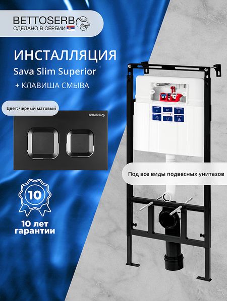 Инсталляция Bettoserb Sava Slim Superior SES40006471 для унитаза с клавишей смыва Smart цвет Черный матовый 22659₽