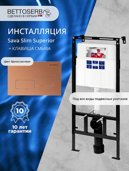 Инсталляция Bettoserb Sava Slim Superior SES40006484 для унитаза с клавишей смыва Bricks цвет Бронза матовая 23842₽