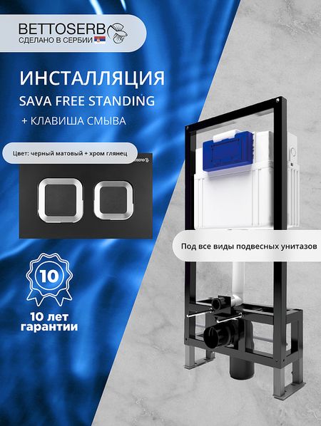 Инсталляция Bettoserb Sava Free Standing SFS40006487 для унитаза с клавишей смыва Smart цвет Черный матовыйХром глянцевый 25025₽