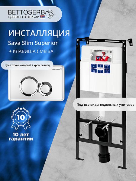 Инсталляция Bettoserb Sava Slim Superior SES40006463 для унитаза с клавишей смыва Duo цвет Хром матовыйХром глянцевый 22295₽