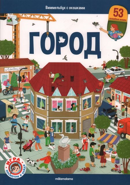 None Виммельбух с окошками. Город