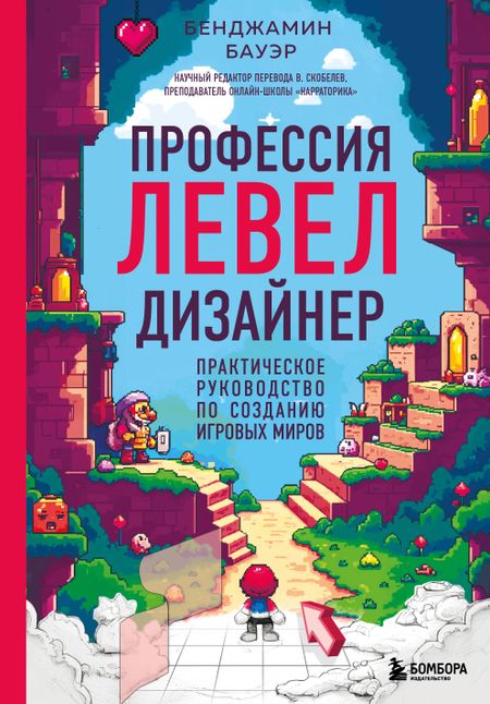 Бауэр Бенджамин Профессия левел-дизайнер: Практическое руководство по созданию игровых миров
