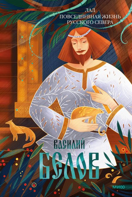 Василий Иванович Белов Лад. Повседневная жизнь Русского Севера