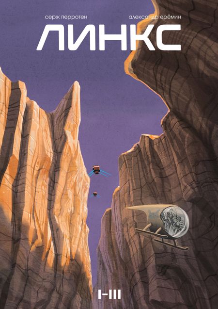 Серж Перротен Линкс. Том 1-3 (лимитированное издание)