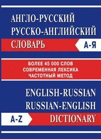 None Англо-русский Русско-английский словарь. Частотный метод. обновленный состав. Более 45 000 слов.