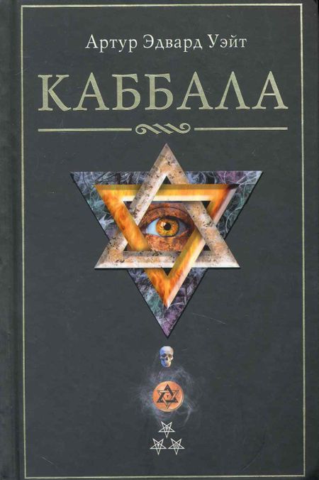 Артур Эдвард Уэйт Каббала