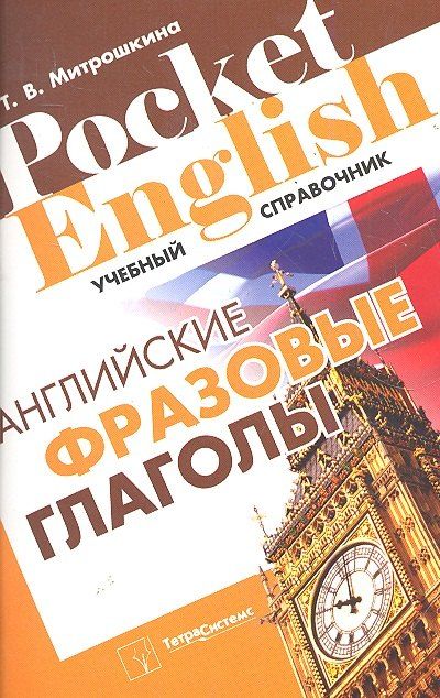None Английские фразовые глаголы (Pocket English) (м) (+2 изд)