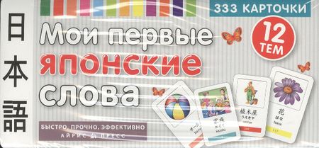 None Мои первые японские слова. 333 карточки для запоминания