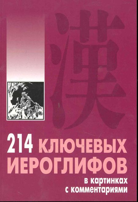 Алексей Павлович Мыцик 214 ключевых иероглифов в картинках с комментариями