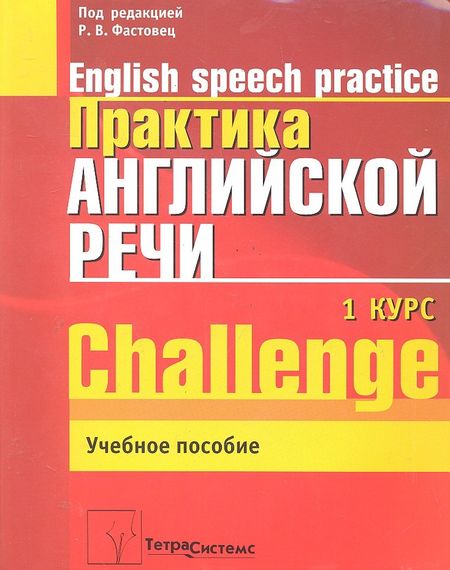None Практика англ. речи English Speech Practice Курс 1 (2 изд.) (м) Фастовец