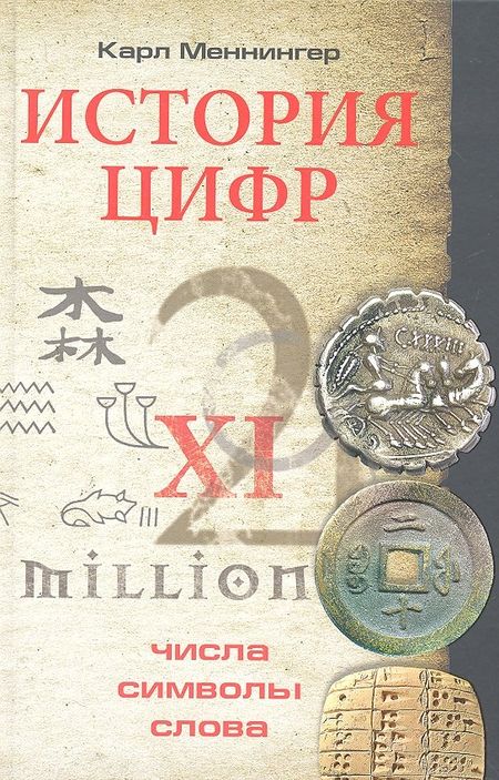 Карл Меннингер История цифр. Числа, символы, слова