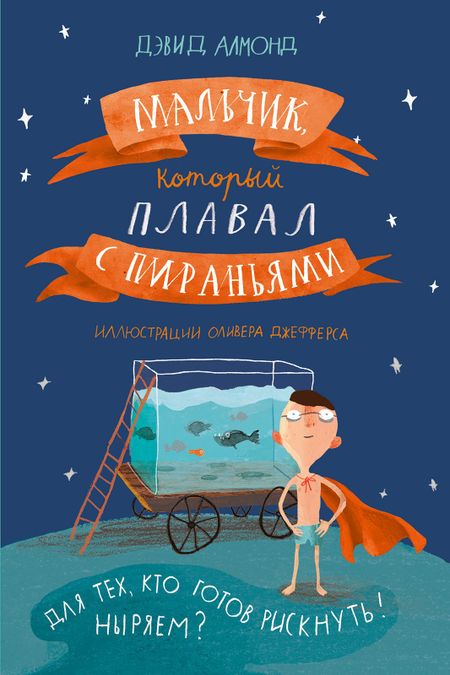Дэвид Алмонд Мальчик, который плавал с пираньями