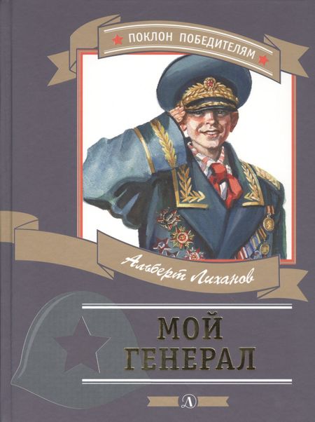Альберт Анатольевич Лиханов Мой генерал (илл. Иванова) (ПоклПоб) Лиханов