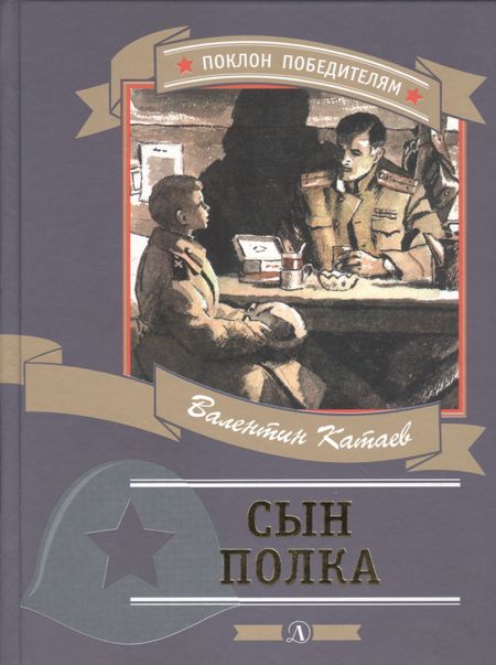 Валентин Петрович Катаев Сын полка (илл. Верейского)