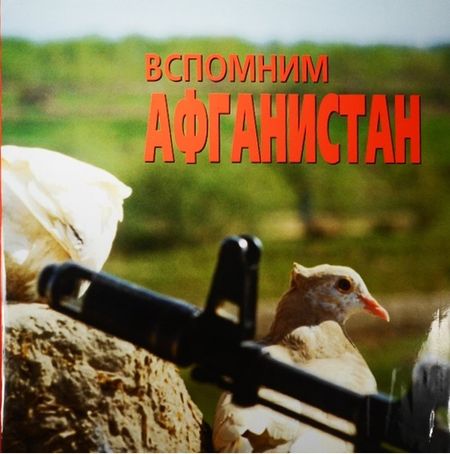 Игорь Морозов Вспомним Афганистан