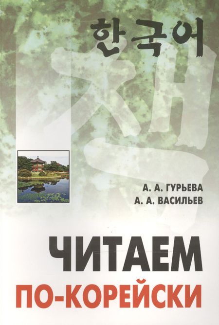 Анастасия Александровна Гурьева Читаем по-корейски